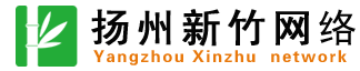 揚州市新竹網(wǎng)絡(luò)科技有限公司