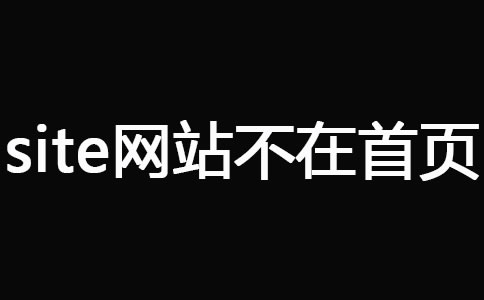 網(wǎng)站被K之后快速恢復(fù)技巧 經(jīng)驗(yàn)心得 第7張