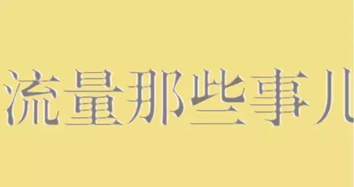 利用好流量精準(zhǔn)度，做好網(wǎng)絡(luò)營(yíng)銷 經(jīng)驗(yàn)心得